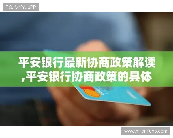 米兰中国官网售后服务政策与客户支持详细解读 米兰中国官网售后服务政策与客户支持详细解读